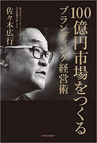 《創(chuàng)造100億日元市場(chǎng)的品牌經(jīng)營術(shù)》外觀